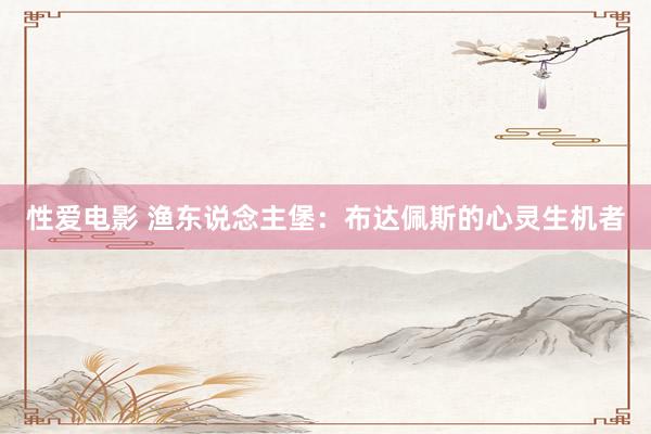 性爱电影 渔东说念主堡：布达佩斯的心灵生机者