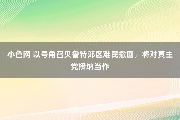 小色网 以号角召贝鲁特郊区难民撤回，将对真主党接纳当作