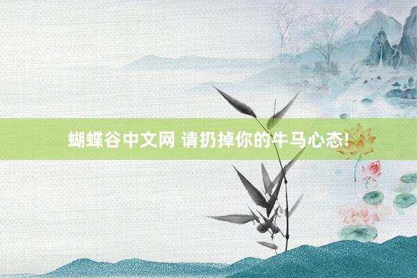 蝴蝶谷中文网 请扔掉你的牛马心态!