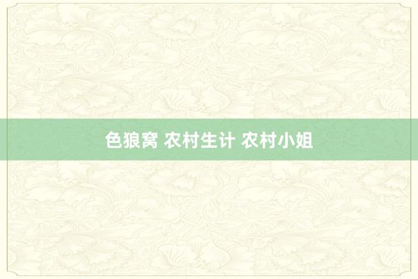 色狼窝 农村生计 农村小姐