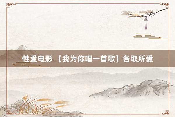性爱电影 【我为你唱一首歌】各取所爱