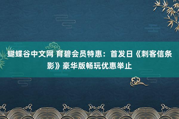 蝴蝶谷中文网 育碧会员特惠：首发日《刺客信条影》豪华版畅玩优惠举止