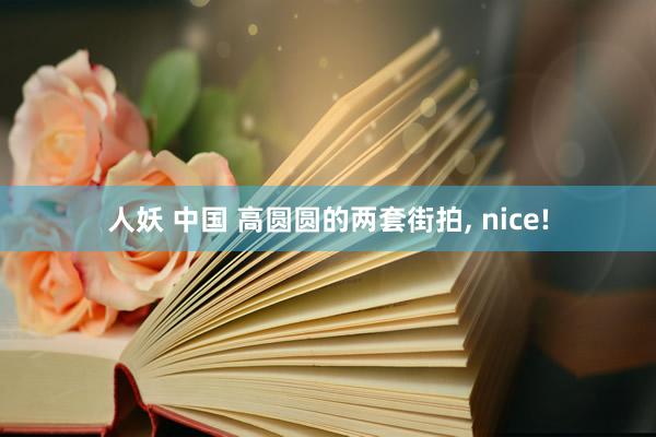 人妖 中国 高圆圆的两套街拍， nice!