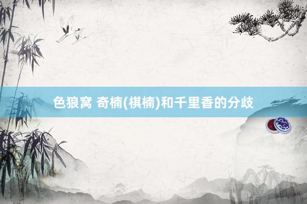 色狼窝 奇楠(棋楠)和千里香的分歧