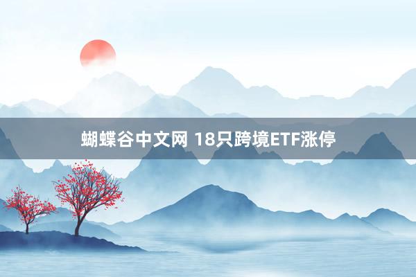 蝴蝶谷中文网 18只跨境ETF涨停