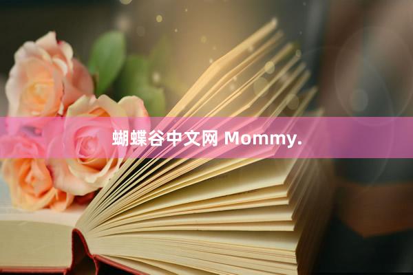 蝴蝶谷中文网 Mommy.