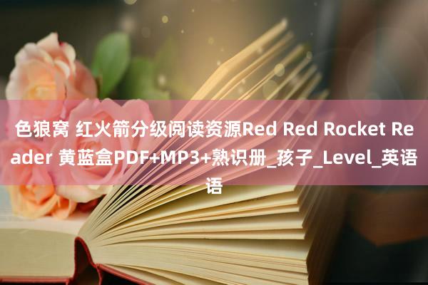 色狼窝 红火箭分级阅读资源Red Red Rocket Reader 黄蓝盒PDF+MP3+熟识册_孩子_Level_英语