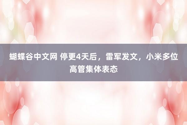 蝴蝶谷中文网 停更4天后，雷军发文，小米多位高管集体表态